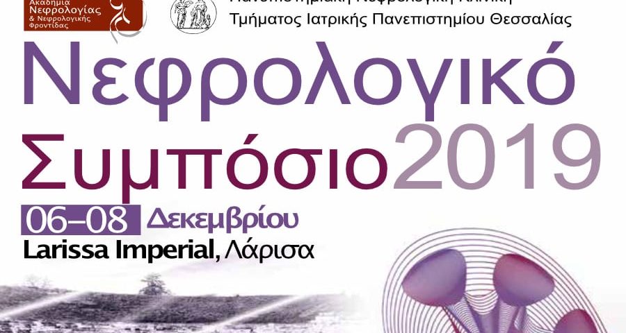 νεφρολογικό συμπόσιο στη Λάρισσα