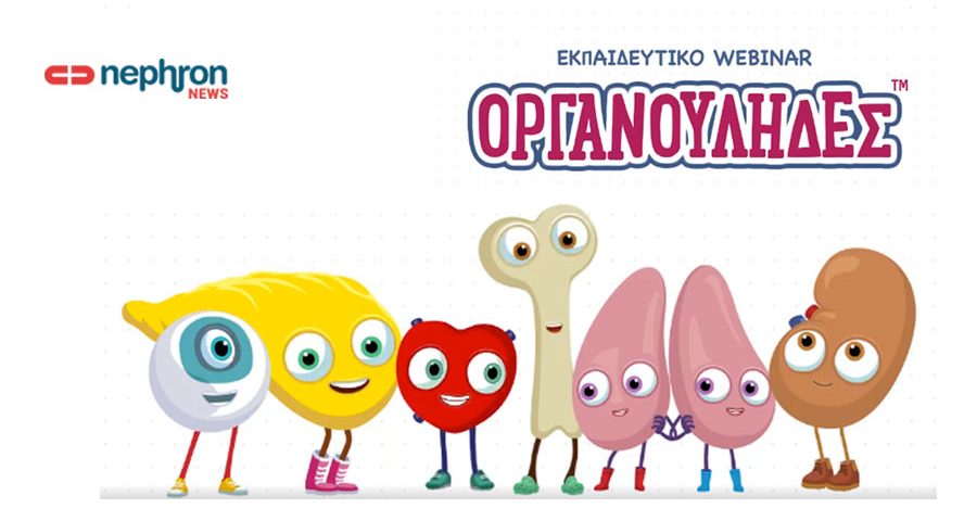 εκπαιδευτικό webinar organoulides