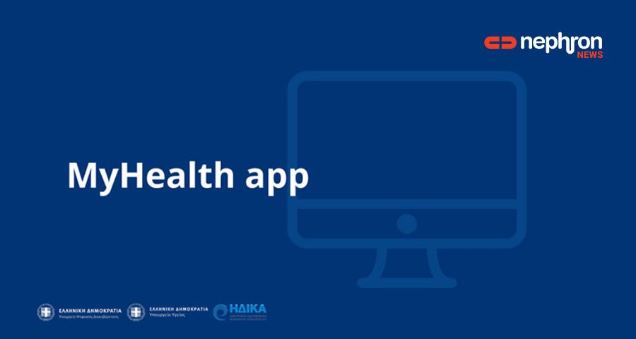 MyHealth: Η εφαρμογή που δίνει πρόσβαση στους πολίτες στα δεδομένα τους στην ηλεκτρονική συνταγογράφηση