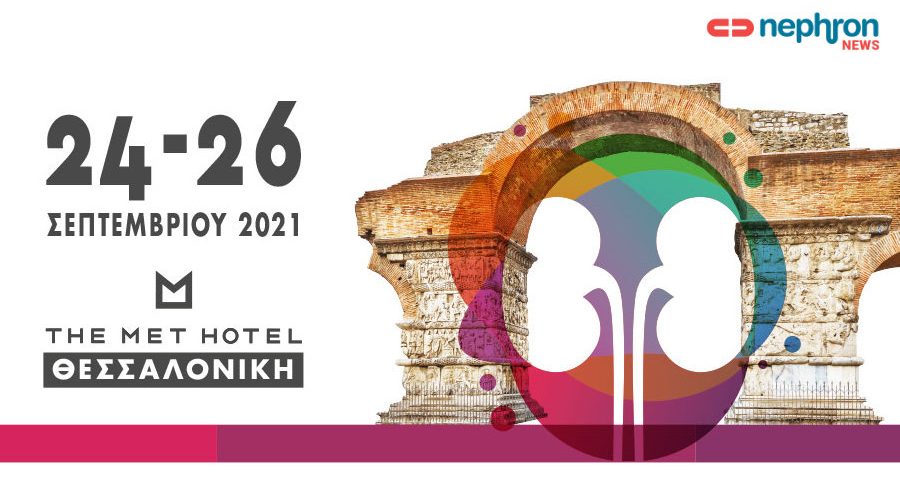1o συνέδριο εξωνεφρικής κάθαρσης nephron