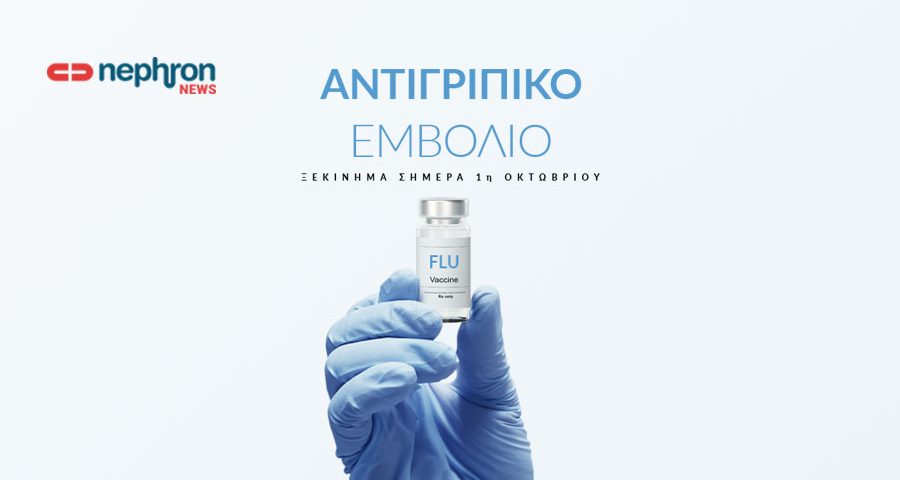 Ξεκινάει σήμερα η συνταγογράφηση των αντιγριπικών εμβολίων