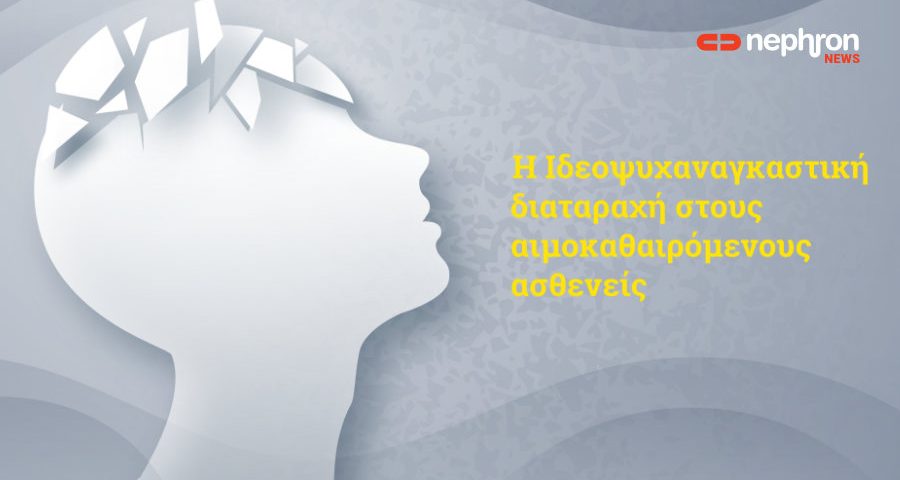 ιδεοψυχαναγκαστική διαταραχή nephron