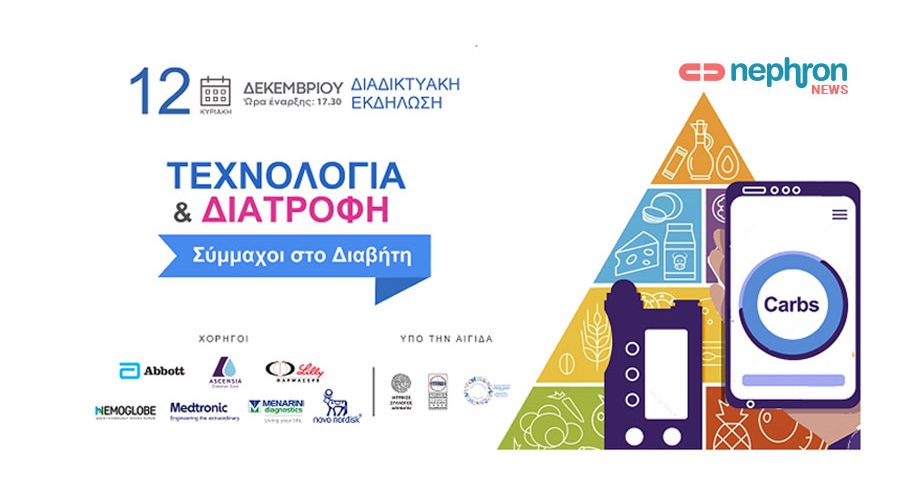 του Συλλόγου Διαβητικών Αθήνας