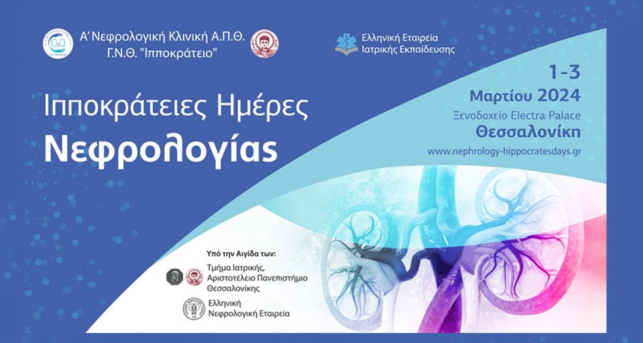 Ιπποκράτειες Ημέρες Νεφρολογίας