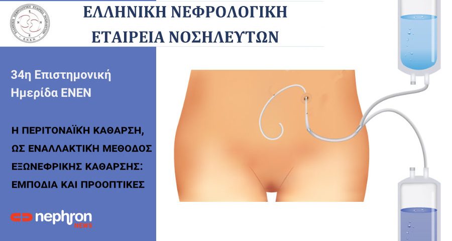 ΠΕΡΙΤΟΝΑΪΚΗ ΕΝΕΝ