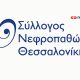 ΣΥΛΛΟΓΟΣ ΝΕΦΡΟΠΑΘΩΝ ΘΕΣΣΑΛΟΝΙΚΗΣ