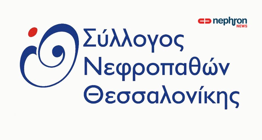 ΣΥΛΛΟΓΟΣ ΝΕΦΡΟΠΑΘΩΝ ΘΕΣΣΑΛΟΝΙΚΗΣ